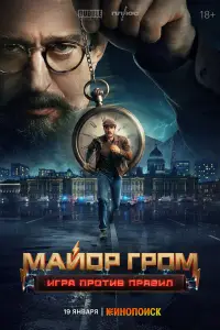 Майор Гром: Игра против правил (2026)